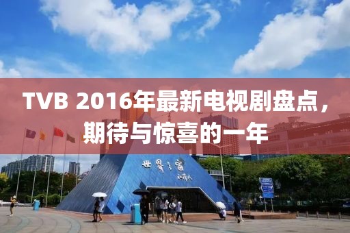 TVB 2016年最新電視劇盤點(diǎn)，期待與驚喜的一年