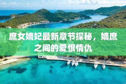 庶女嫡妃最新章節(jié)探秘，嫡庶之間的愛(ài)恨情仇