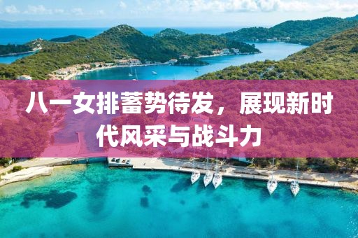 八一女排蓄勢(shì)待發(fā)，展現(xiàn)新時(shí)代風(fēng)采與戰(zhàn)斗力