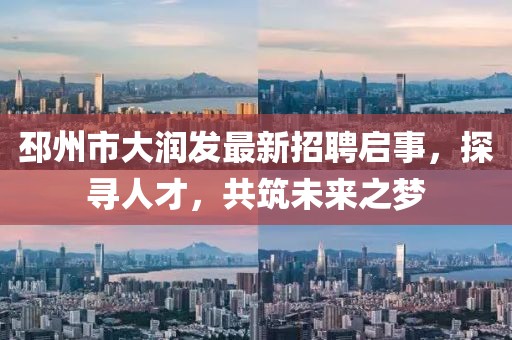 邳州市大潤發(fā)最新招聘啟事，探尋人才，共筑未來之夢