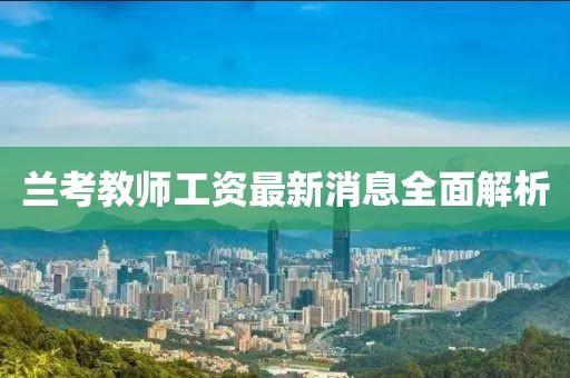 蘭考教師工資最新消息全面解析