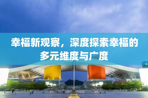 幸福新觀察，深度探索幸福的多元維度與廣度