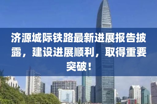 濟(jì)源城際鐵路最新進(jìn)展報(bào)告披露，建設(shè)進(jìn)展順利，取得重要突破！