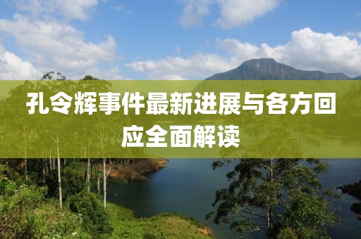 孔令輝事件最新進展與各方回應(yīng)全面解讀