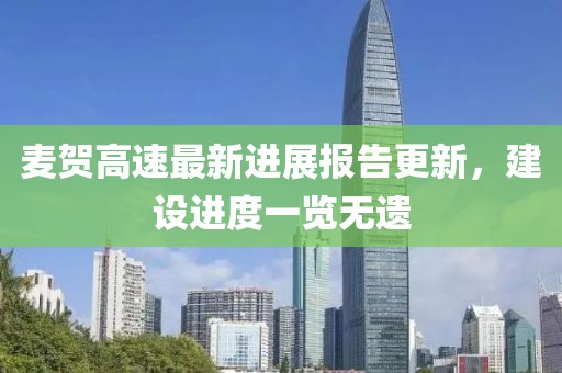 麥賀高速最新進(jìn)展報(bào)告更新，建設(shè)進(jìn)度一覽無遺