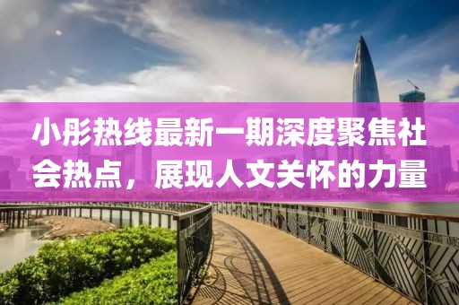 小彤熱線最新一期深度聚焦社會熱點，展現人文關懷的力量