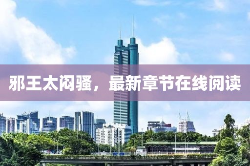 邪王太悶騷，最新章節(jié)在線閱讀
