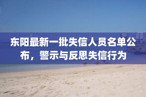 東陽(yáng)最新一批失信人員名單公布，警示與反思失信行為