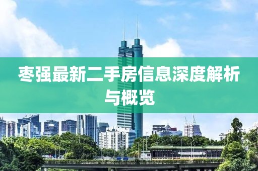 棗強(qiáng)最新二手房信息深度解析與概覽