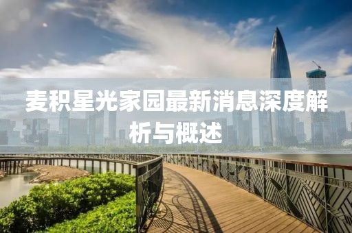 麥積星光家園最新消息深度解析與概述