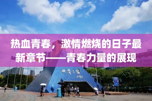 熱血青春，激情燃燒的日子最新章節(jié)——青春力量的展現(xiàn)