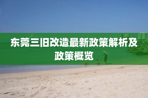 東莞三舊改造最新政策解析及政策概覽