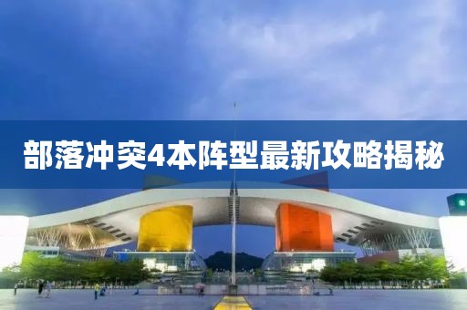 部落沖突4本陣型最新攻略揭秘