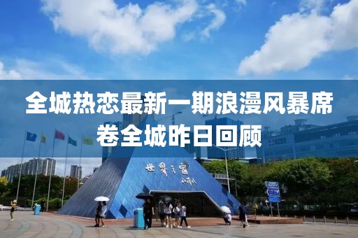全城熱戀最新一期浪漫風(fēng)暴席卷全城昨日回顧