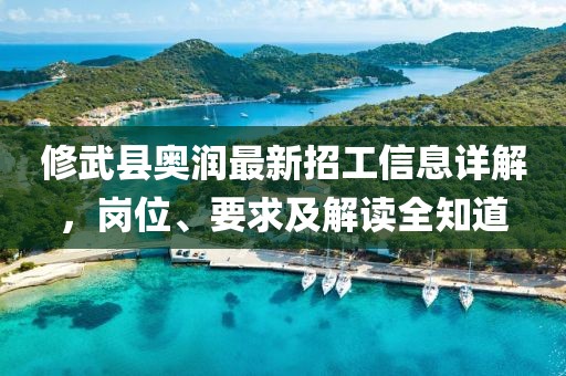 修武縣奧潤(rùn)最新招工信息詳解，崗位、要求及解讀全知道
