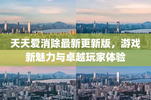 天天愛消除最新更新版，游戲新魅力與卓越玩家體驗(yàn)