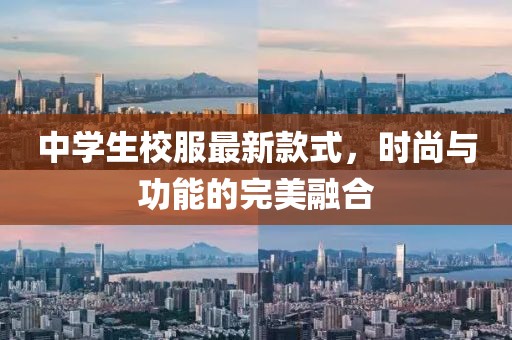 中學生校服最新款式，時尚與功能的完美融合