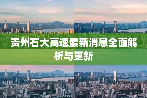 貴州石大高速最新消息全面解析與更新