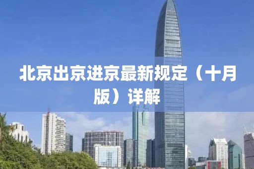 北京出京進京最新規(guī)定（十月版）詳解
