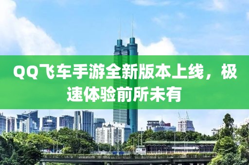 QQ飛車手游全新版本上線，極速體驗(yàn)前所未有