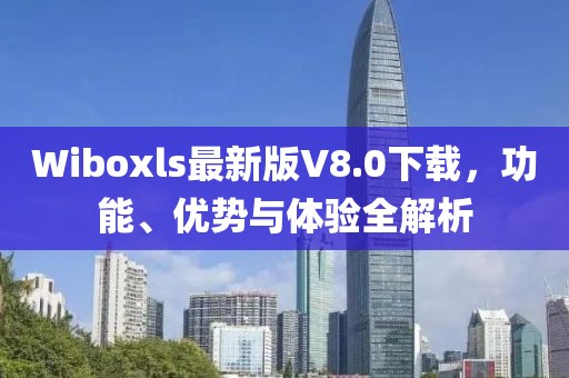 Wiboxls最新版V8.0下載，功能、優(yōu)勢與體驗全解析