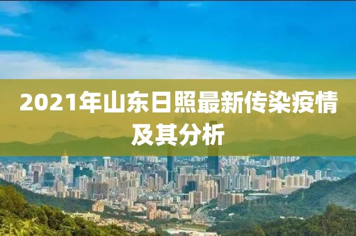 2021年山東日照最新傳染疫情及其分析