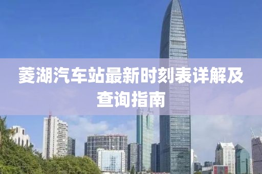 菱湖汽車站最新時刻表詳解及查詢指南