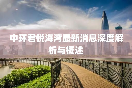 中環(huán)君悅海灣最新消息深度解析與概述