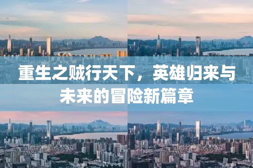 重生之賊行天下，英雄歸來與未來的冒險新篇章