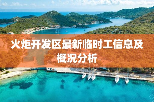 火炬開發(fā)區(qū)最新臨時工信息及概況分析