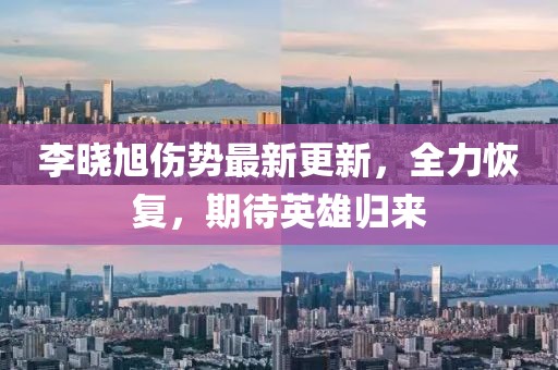 李曉旭傷勢最新更新，全力恢復(fù)，期待英雄歸來