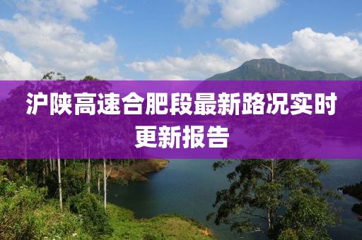 滬陜高速合肥段最新路況實時更新報告