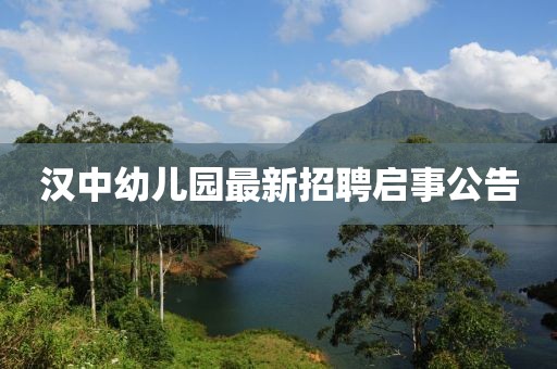 漢中幼兒園最新招聘啟事公告