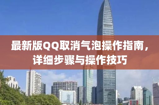 最新版QQ取消氣泡操作指南，詳細步驟與操作技巧