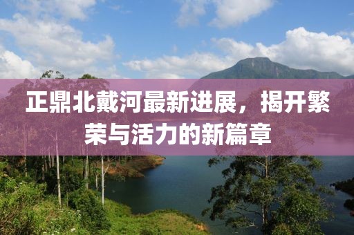 正鼎北戴河最新進(jìn)展，揭開繁榮與活力的新篇章