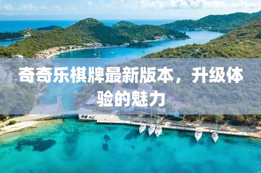 奇奇樂棋牌最新版本，升級體驗的魅力