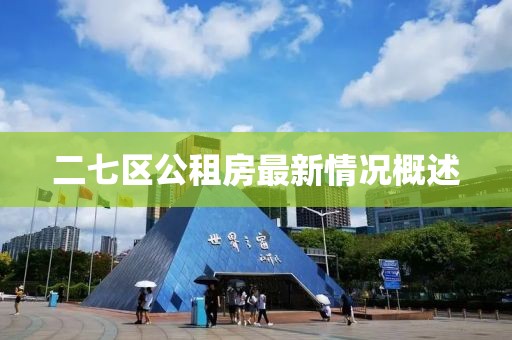 二七區(qū)公租房最新情況概述