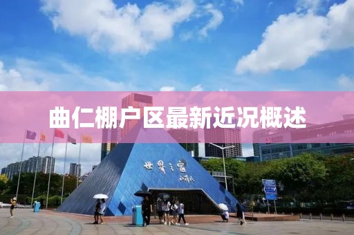 曲仁棚戶區(qū)最新近況概述