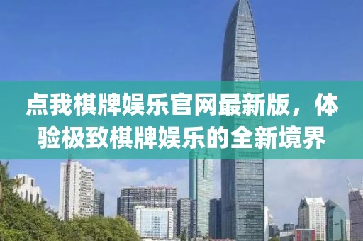 點(diǎn)我棋牌娛樂(lè)官網(wǎng)最新版，體驗(yàn)極致棋牌娛樂(lè)的全新境界