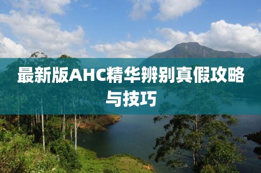 最新版AHC精華辨別真假攻略與技巧