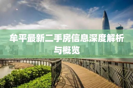 牟平最新二手房信息深度解析與概覽