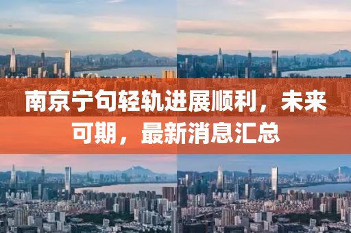 南京寧句輕軌進(jìn)展順利，未來(lái)可期，最新消息匯總