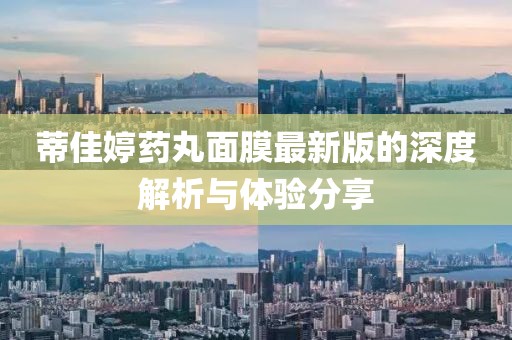 蒂佳婷藥丸面膜最新版的深度解析與體驗(yàn)分享