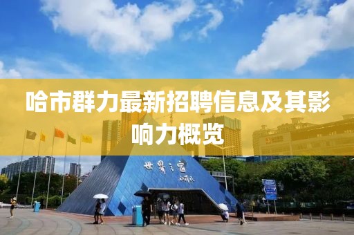 哈市群力最新招聘信息及其影響力概覽