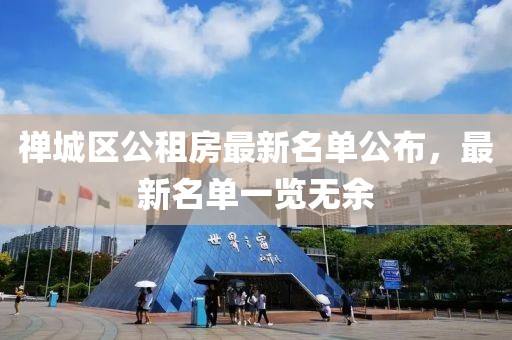 禪城區(qū)公租房最新名單公布，最新名單一覽無余