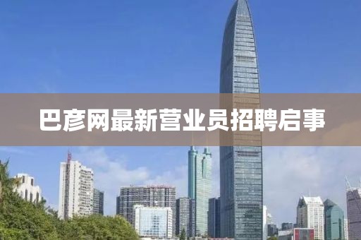 巴彥網(wǎng)最新營業(yè)員招聘啟事