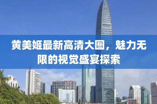 黃美姬最新高清大圖，魅力無限的視覺盛宴探索