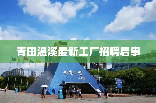 青田溫溪最新工廠招聘啟事
