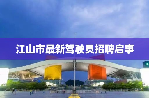 江山市最新駕駛員招聘啟事