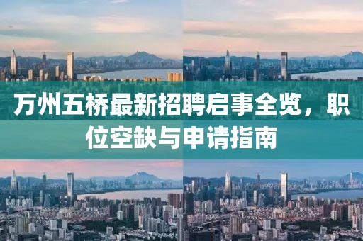 萬州五橋最新招聘啟事全覽，職位空缺與申請(qǐng)指南